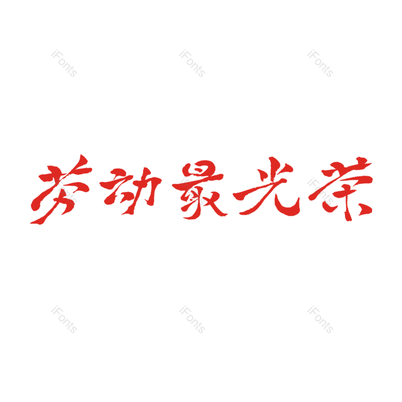元素图片,劳动节元素,毛笔字PNG,免抠素材